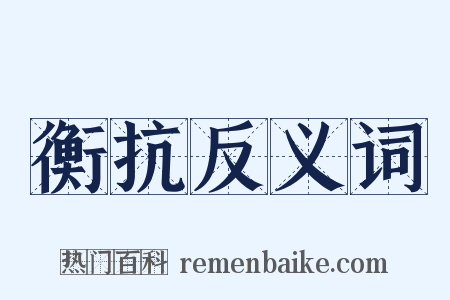 衡抗反义词是什么意思的图片